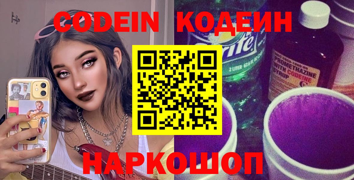 Кодеин Purple Drank Дзержинск