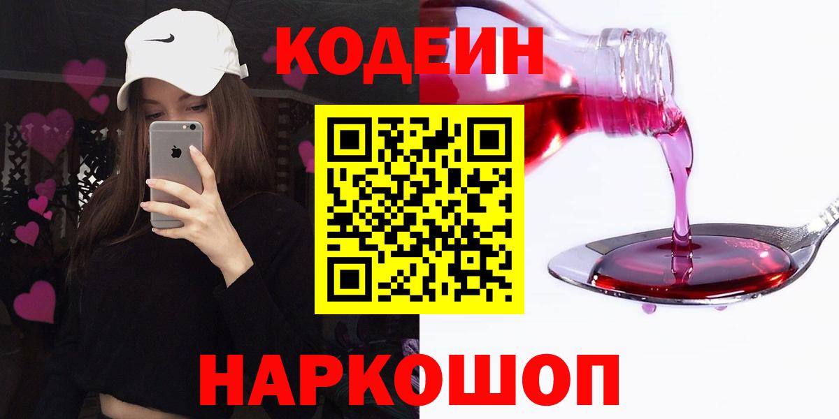 Codein напиток Lean (лин)  Вход с VPN  Дзержинск 